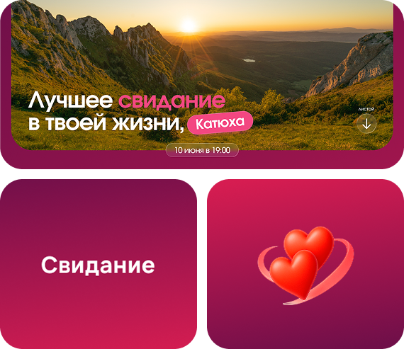 Пример приглашения на свидание