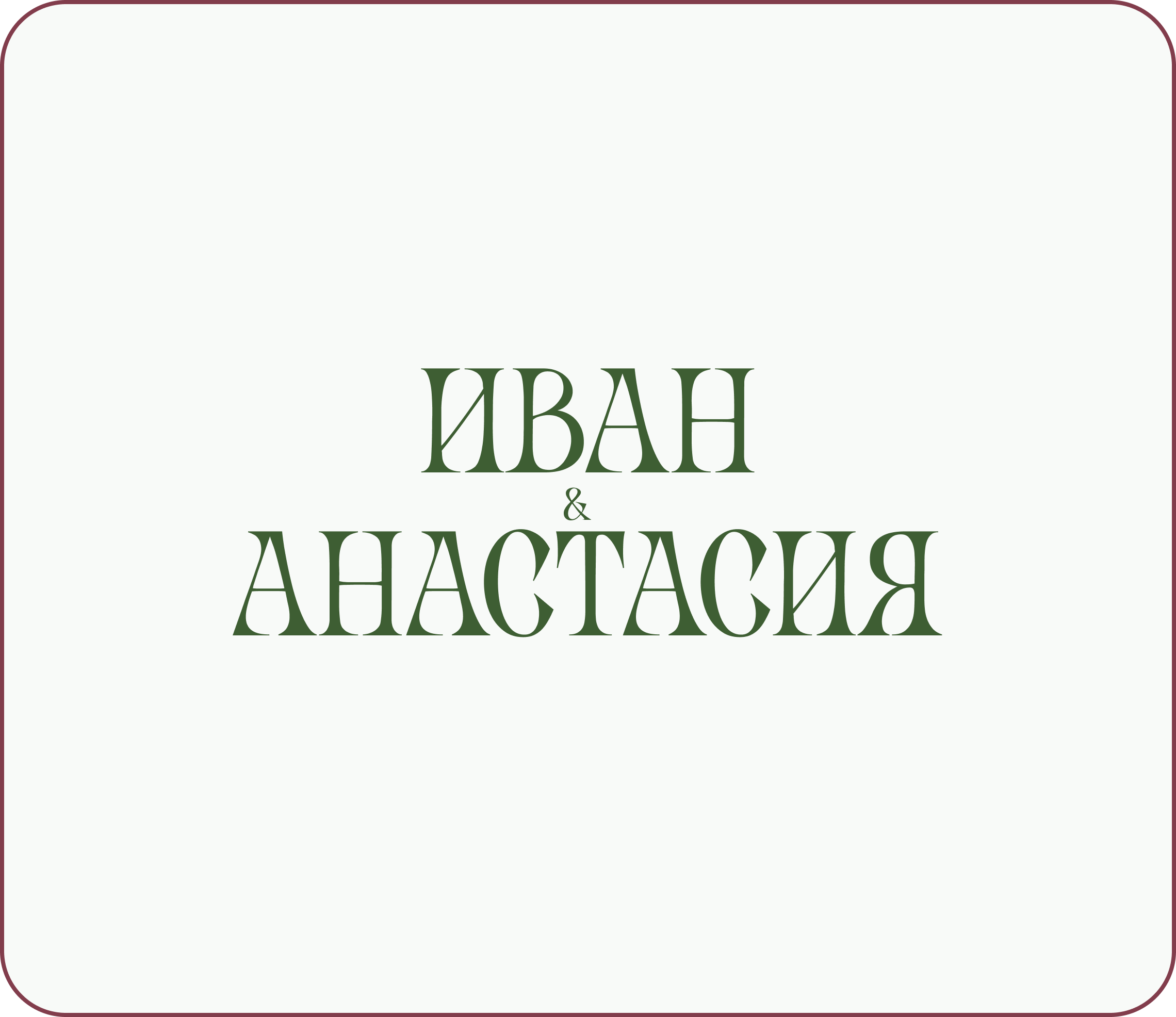 Свадебный шаблон Иван и Анастасия